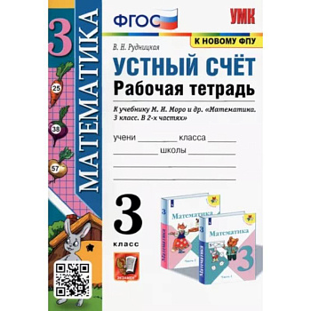 Математика. Устный счет. 3 класс. Рабочая тетрадь к учебнику М.И. Моро и др. ФГОС Математика. Устный счет. 3 класс. Рабочая тетрадь к учебнику М.И. Моро и др. ФГОС