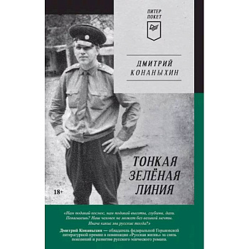 Тонкая зелёная линия Тонкая зелёная линия