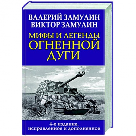 Вторая мировая война (1939-1945), книга Мифы и легенды Огненной дуги купить по скидке