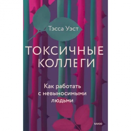 Психология, книга Токсичные коллеги. Как работать с невыносимыми людьми купить по скидке
