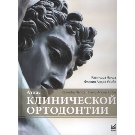 Другие виды специальной медицины, книга Атлас клинической ортодонтии купить по скидке