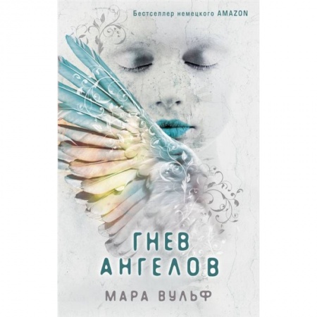 Зарубежная литература для детей, книга Гнев ангелов купить по скидке