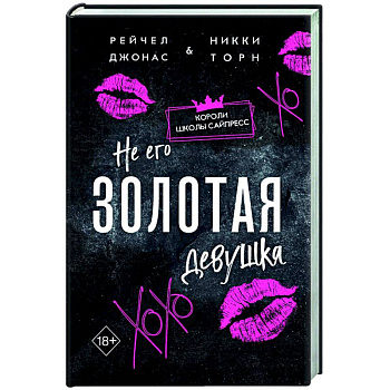 Не его Золотая девушка (#2) Не его Золотая девушка (#2)