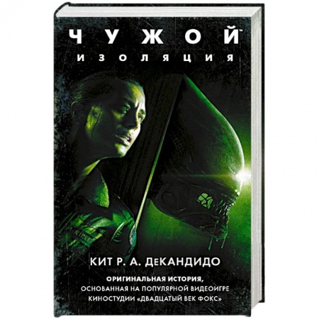 Книги, книга Чужой: Изоляция купить по скидке