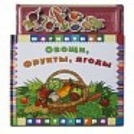 Книжки-мозаики, паззлы, книга Овощи, фрукты,ягоды купить по скидке