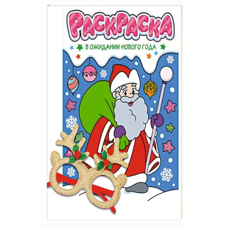 Раскраски, книга В ожидании Нового года купить по скидке