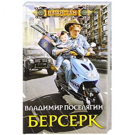 Боевая фантастика, книга Берсерк купить по скидке