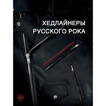 Хедлайнеры русского рока: истории групп и их легендарных альбомов