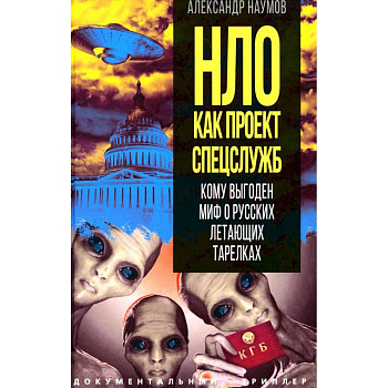 НЛО как проект спецслужб. Кому выгоден миф о русских летающих тарелках