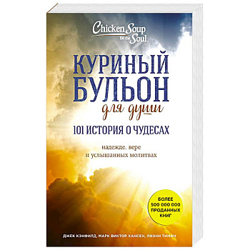 Куриный бульон для души: 101 история о чудесах