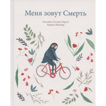 Человек. Земля. Вселенная, книга Меня зовут смерть купить по скидке