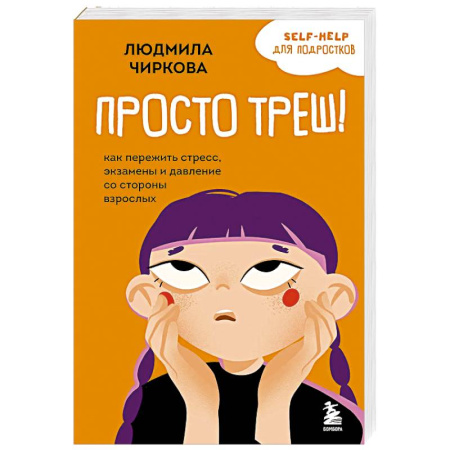Подростковая психология, книга Просто треш! Как пережить стресс, экзамены и давление со стороны взрослых купить по скидке