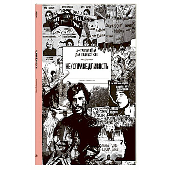 НЕ/СПРАВЕДЛИВОСТЬ НЕ/СПРАВЕДЛИВОСТЬ