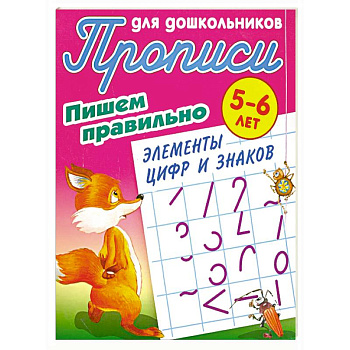 Пишем правильно элементы цифр и знаков Пишем правильно элементы цифр и знаков