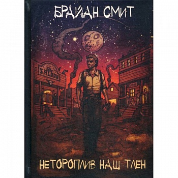Нетороплив наш тлен Нетороплив наш тлен