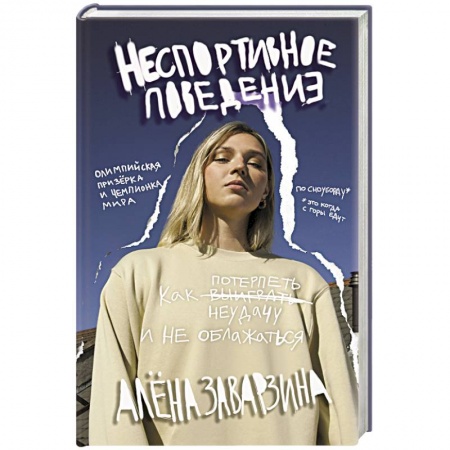 Мемуары, биографии спортсменов, книга Неспортивное поведение. Как потерпеть неудачу и не облажаться купить по скидке