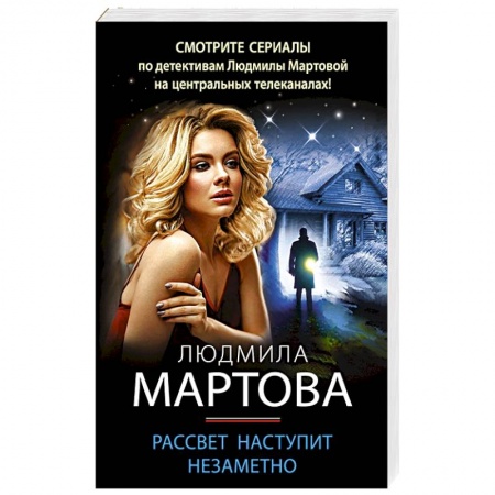 Отечественный женский детектив, книга Рассвет наступит незаметно купить по скидке