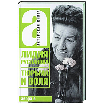 Тюрьма и воля Лидии Руслановой Тюрьма и воля Лидии Руслановой