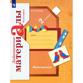 Математика. 2 класс. Дидактические материалы. В 2-х частях. ФГОС Математика. 2 класс. Дидактические материалы. В 2-х частях. ФГОС