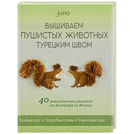 Вышивка, книга Вышиваем пушистых животных турецким швом. 40 реалистичных рисунков от дизайнера из Японии. Юно купить по скидке