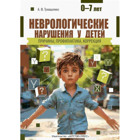 Неврология, книга Неврологические нарушения у детей купить по скидке