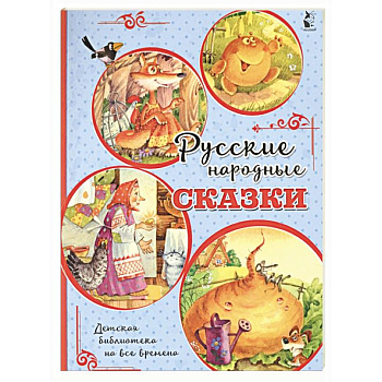Русские народные сказки