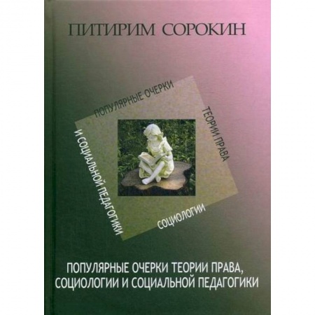 Общие работы по социологии, книга Популярные очерки теории права, социологии и социальной педагогики купить по скидке