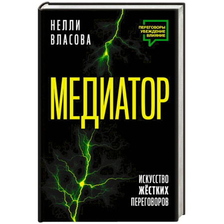 Презентация. Переговоры, книга Медиатор. Искусство жестких переговоров. купить по скидке