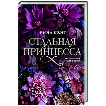 Стальная принцесса Стальная принцесса
