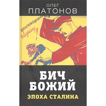 Бич божий. Эпоха Сталина Бич божий. Эпоха Сталина
