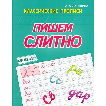 Пишем слитно Пишем слитно