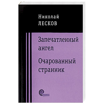 Запечатленный ангел. Очарованный странник Запечатленный ангел. Очарованный странник