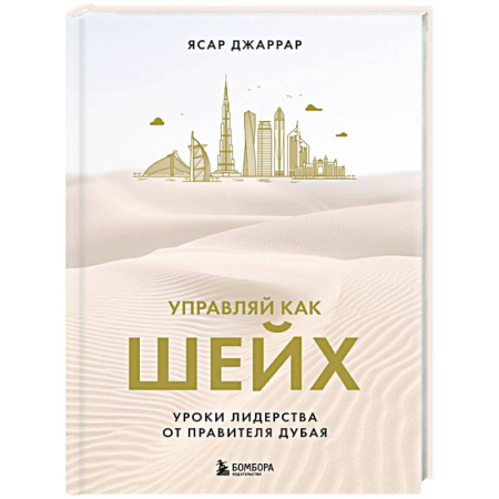 Достижение успеха в жизни, книга Управляй как шейх. Уроки лидерства от правителя Дубая купить по скидке