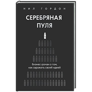 Серебряная пуля. Бизнес-роман о том, как заражать своей идеей