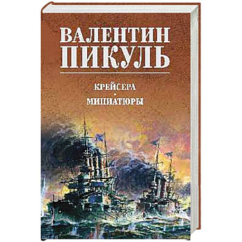 Крейсера. Миниатюры Крейсера. Миниатюры
