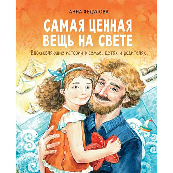 Самая ценная вещь на свете Самая ценная вещь на свете