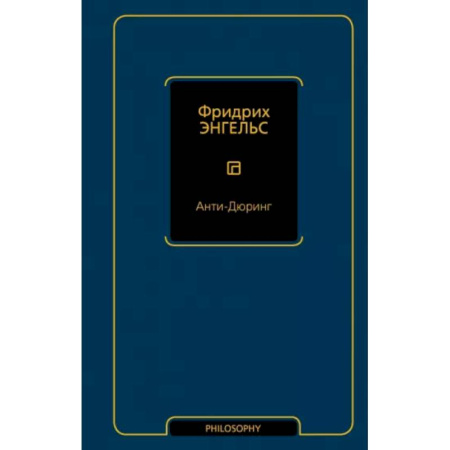 Зарубежные философы, книга Анти-Дюринг купить по скидке