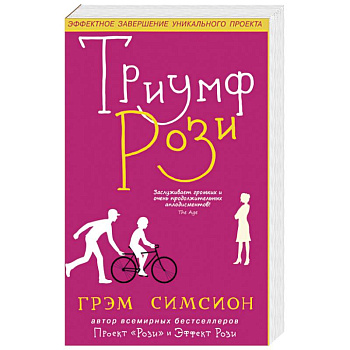 Триумф Рози Триумф Рози