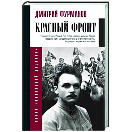 Мемуары, биографии военных деятелей, книга Красный фронт купить по скидке