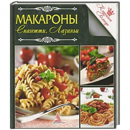 Крупы. Каши. Макароны, книга Макароны купить по скидке