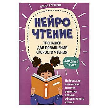 НейроЧтение: тренажер для повышения скорости чтения: для детей 7-9 лет НейроЧтение: тренажер для повышения скорости чтения: для детей 7-9 лет