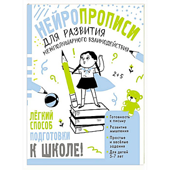Нейропрописи для развития межполушарного взаимодействия. 5-7 лет Нейропрописи для развития межполушарного взаимодействия. 5-7 лет