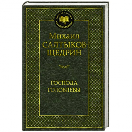 Русская классика, книга Господа Головлевы купить по скидке