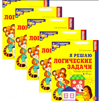 Я решаю логические задачи. Рабочая тетрадь для детей 6-7 лет. Набор 5 штук Я решаю логические задачи. Рабочая тетрадь для детей 6-7 лет. Набор 5 штук