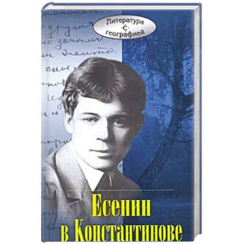 Есенин в Константинове Есенин в Константинове