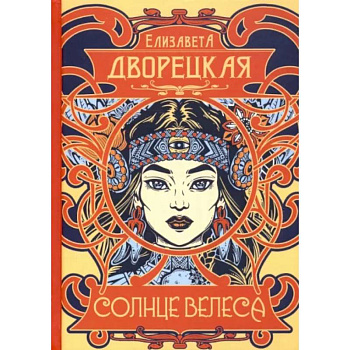 Солнце Велеса Солнце Велеса