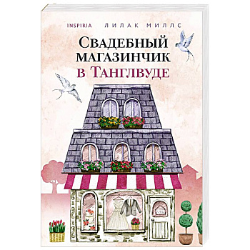 Свадебный магазинчик в Танглвуде Свадебный магазинчик в Танглвуде