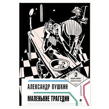 Маленькие трагедии Маленькие трагедии