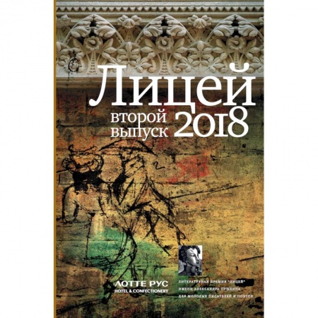 Русская современная проза, книга Лицей 2018. Второй выпуск купить по скидке