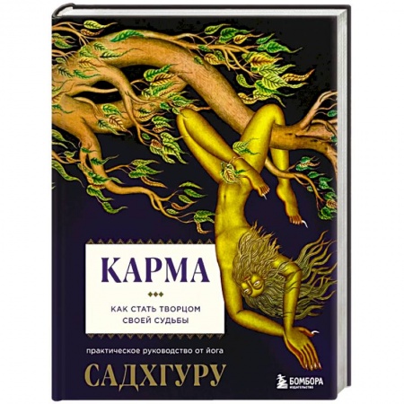 Эзотерика. Парапсихология. Тайны, книга Карма купить по скидке